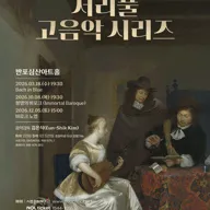 서리풀 고음악 시리즈, 바로크 노엘 포스터