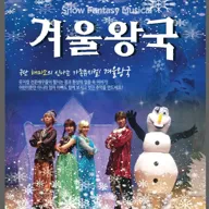 겨울왕국: 겨울이야기 [평택] 포스터