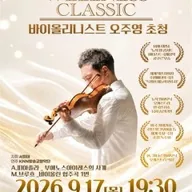제13회 웰니스 클래식: 바이올리니스트 오주영 초청 포스터