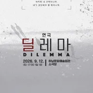 딜레마 [하남] 포스터