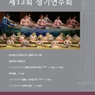 제13회 한국 가야금 연주가 협회 정기 연주회 포스터