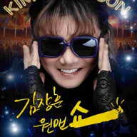 김장훈 전국투어 콘서트: 원맨쇼 [군산] 포스터