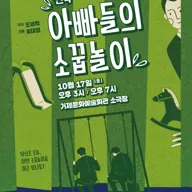 경남 문화예술주간 거제 공연, 아빠들의 소꿉놀이 [거제] 포스터