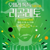 클래식부산 마티네 콘서트, 지휘자 김광현의 오페라 톡톡: 리골레토 포스터