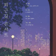 직장인을 위한 퇴근길 콘서트 Ⅳ, 뮤지컬의 밤 [인천] 포스터