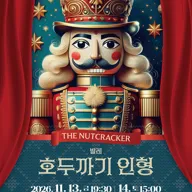 호두까기 인형 [공주] 포스터