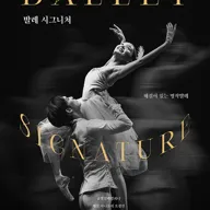 해설이 있는 명작 발레, 발레 시그니처 [성남] 포스터