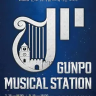 GUNPO MUSICAL STATION 59.9 (군포 뮤지컬 스테이션 59.9) : 한국뮤지컬 EP.2 성장 포스터