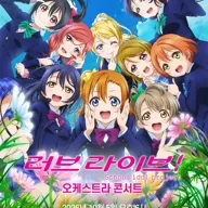러브라이브! 오케스트라 콘서트 포스터