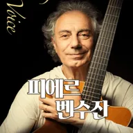 피에르 벤수잔 내한공연 포스터