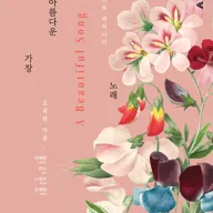 가장 아름다운 노래 포스터