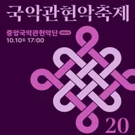 대한민국국악관혁악축제, 특별공연: 중앙국악관현악단 포스터