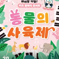 아이랑 나랑! 키즈 클래식 콘서트: 동물의 사육제 [화성] 포스터