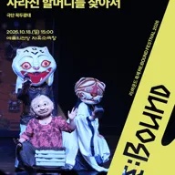 리: 바운드 축제, 떡보와 아리랑 다섯 고개 호랭이: 사라진 할머니를 찾아서 포스터