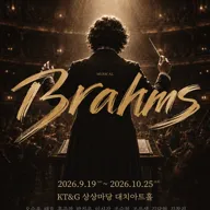 브람스 [서울] 포스터