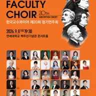 제20회 한국 교수 콰이어 정기 연주회 포스터