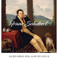 유소영의 슈베르트 피아노 소나타 전곡 시리즈 2 포스터