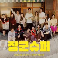 장군슈퍼 포스터