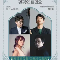 안동문화예술의전당 브런치콘서트, 블랙박스 시리즈: Jazz in Blue 민경인 트리오 [안동] (11월) 포스터