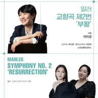 대전시립교향악단 마스터즈 시리즈 7, 말러 교향곡 제2번 부활 [대전] 포스터