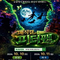 매직컬 피터팬 [여수] 포스터