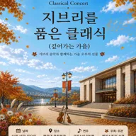 지브리를 품은 클래식: 풍성히 깊어가는 가을 포스터