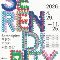 2026년 홍티아트센터 입주작가 ∑Mmm(이음)전 - Serendipity: 우연이 의미가 되는 순간 포스터