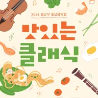 꿈나무 토요음악회, 맛있는 클래식 포스터
