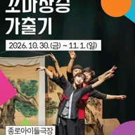 종로 가족공연축제, 꼬마장승 가출기 포스터