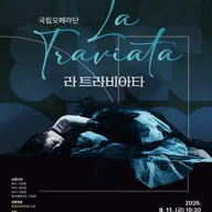 라 트라비아타 [화성] 포스터