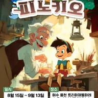 피노키오 [여수] 포스터