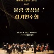 희망과 감동을 나누는 울림 앙상블 정기 연주회 [전주] 포스터
