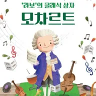키즈 클래식 콘서트, 라보의 클래식 상자: 모차르트 포스터
