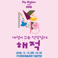 국립발레단 Fly Higher with KNB, 해설이 있는 전막발레 해적 [구미] 포스터