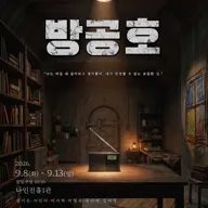 제3회 심야N 연극제, 방공호 포스터