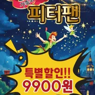 피터팬 [부천] 포스터