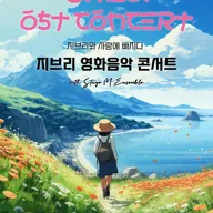 지브리와 사랑에 빠지다: 지브리 영화음악 콘서트 [경기 광주] 포스터