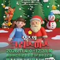 오즈의 크리스마스 [서울 송파] 포스터