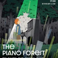 대한민국 피아노페스티벌, 피아노의 숲 피아노 콘서트 [수원] 포스터