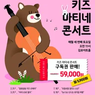 키즈 마티네 콘서트 [김포] 포스터