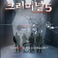 크리미널 5 [대전] 포스터