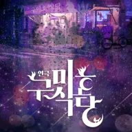 구미호 식당 포스터