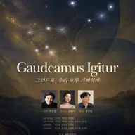 제3회 경복 글리 앙상블 정기연주회: Gaudeamus Igitur (그러므로, 우리 모두 기뻐하자) 포스터
