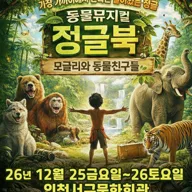 정글북 [인천] 포스터