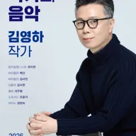 작가의 음악: 김영하 작가 포스터