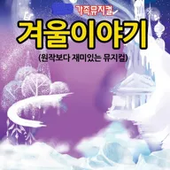 겨울왕국: 겨울이야기 [대전 유성] 포스터