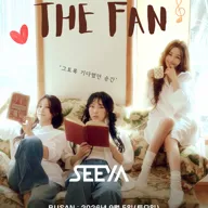 씨야 20주년 전국 투어 콘서트: THE FAN 포스터