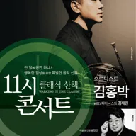 해설이 있는 11시 콘서트, 호르니스트 김홍박 (11월) 포스터