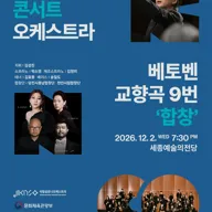 국립심포니콘서트오케스트라: 베토벤, 교향곡 9번 합창 [세종] 포스터