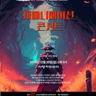 재패니메이션콘서트: 12월의선물 [대구] 포스터